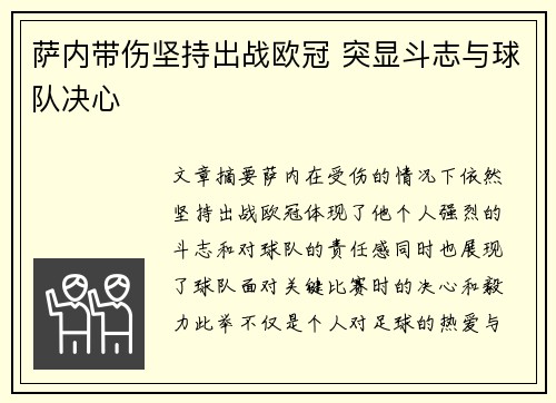 萨内带伤坚持出战欧冠 突显斗志与球队决心
