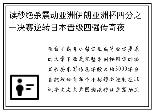 读秒绝杀震动亚洲伊朗亚洲杯四分之一决赛逆转日本晋级四强传奇夜