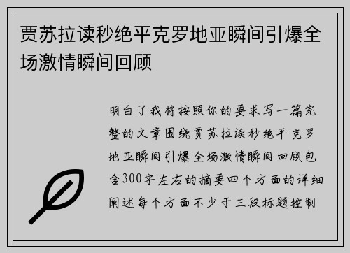 贾苏拉读秒绝平克罗地亚瞬间引爆全场激情瞬间回顾