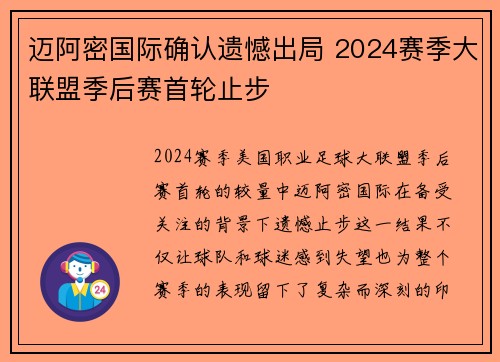 迈阿密国际确认遗憾出局 2024赛季大联盟季后赛首轮止步