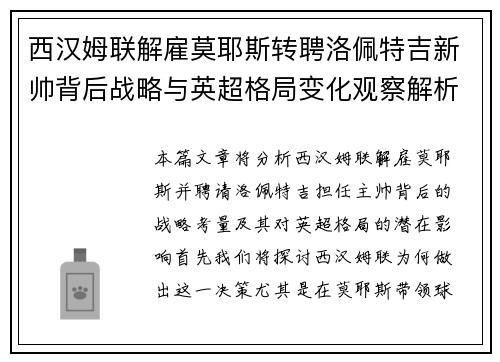 西汉姆联解雇莫耶斯转聘洛佩特吉新帅背后战略与英超格局变化观察解析 西汉姆联解雇莫耶斯转聘洛佩特吉新帅背后战略与英超格局变化观察解析