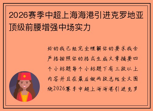 2026赛季中超上海海港引进克罗地亚顶级前腰增强中场实力