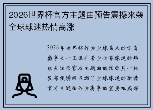 2026世界杯官方主题曲预告震撼来袭全球球迷热情高涨 2026世界杯官方主题曲预告震撼来袭全球球迷热情高涨