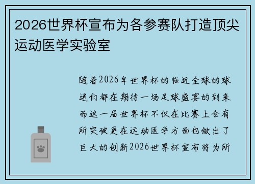 2026世界杯宣布为各参赛队打造顶尖运动医学实验室 2026世界杯宣布为各参赛队打造顶尖运动医学实验室