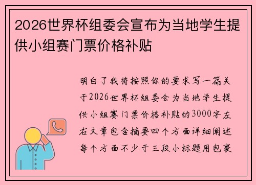 2026世界杯组委会宣布为当地学生提供小组赛门票价格补贴