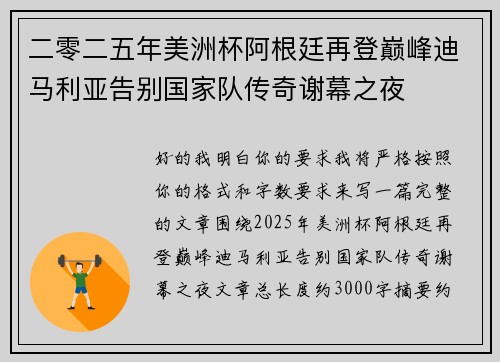 二零二五年美洲杯阿根廷再登巅峰迪马利亚告别国家队传奇谢幕之夜