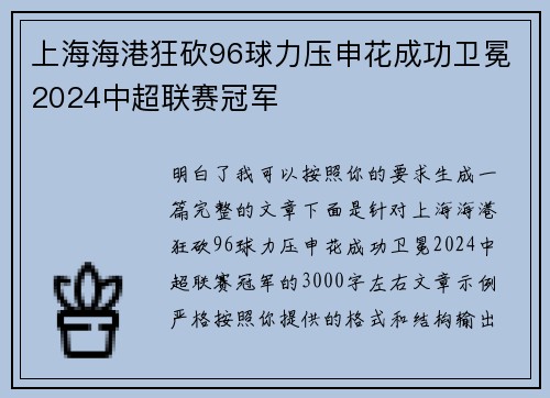 上海海港狂砍96球力压申花成功卫冕2024中超联赛冠军