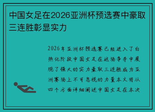 中国女足在2026亚洲杯预选赛中豪取三连胜彰显实力