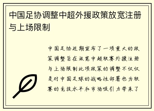 中国足协调整中超外援政策放宽注册与上场限制