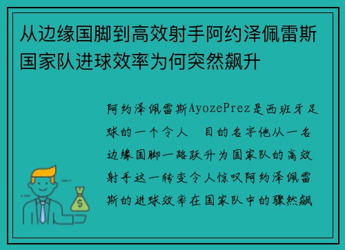 从边缘国脚到高效射手阿约泽佩雷斯国家队进球效率为何突然飙升