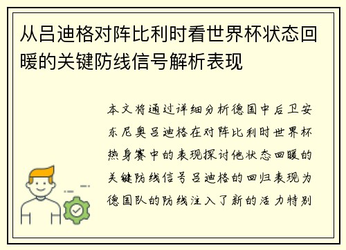 从吕迪格对阵比利时看世界杯状态回暖的关键防线信号解析表现