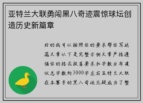 亚特兰大联勇闯黑八奇迹震惊球坛创造历史新篇章