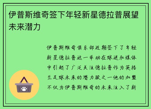 伊普斯维奇签下年轻新星德拉普展望未来潜力