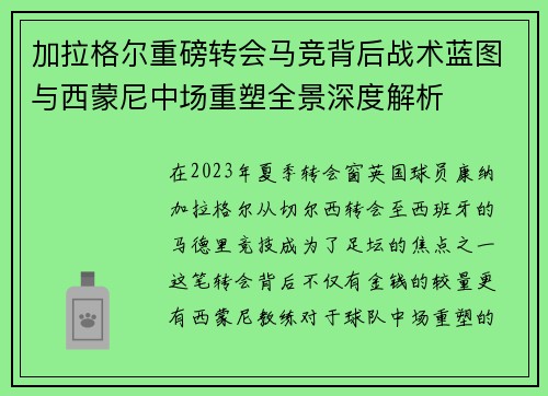 加拉格尔重磅转会马竞背后战术蓝图与西蒙尼中场重塑全景深度解析