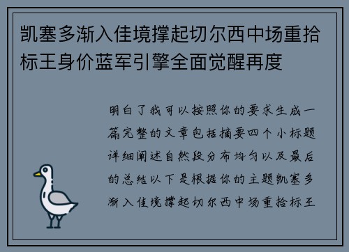 凯塞多渐入佳境撑起切尔西中场重拾标王身价蓝军引擎全面觉醒再度