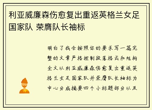 利亚威廉森伤愈复出重返英格兰女足国家队 荣膺队长袖标