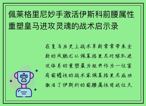 佩莱格里尼妙手激活伊斯科前腰属性重塑皇马进攻灵魂的战术启示录