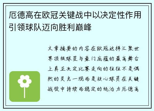 厄德高在欧冠关键战中以决定性作用引领球队迈向胜利巅峰