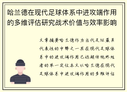 哈兰德在现代足球体系中进攻端作用的多维评估研究战术价值与效率影响