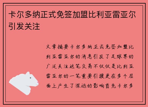 卡尔多纳正式免签加盟比利亚雷亚尔引发关注