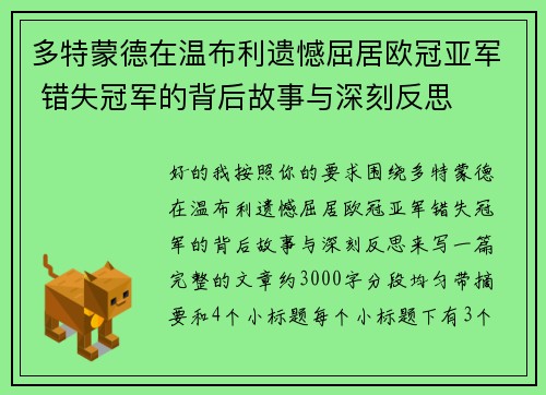 多特蒙德在温布利遗憾屈居欧冠亚军 错失冠军的背后故事与深刻反思