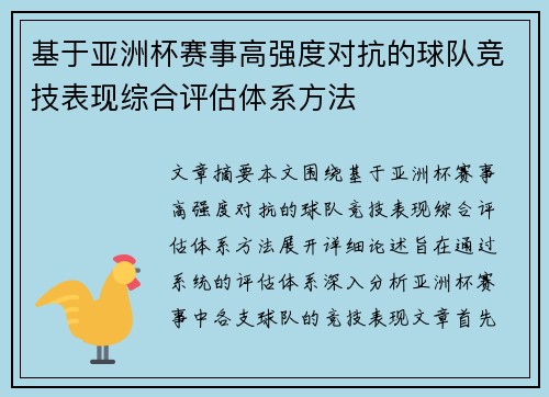 基于亚洲杯赛事高强度对抗的球队竞技表现综合评估体系方法