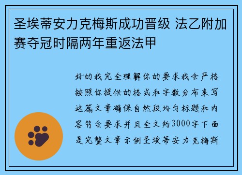 圣埃蒂安力克梅斯成功晋级 法乙附加赛夺冠时隔两年重返法甲