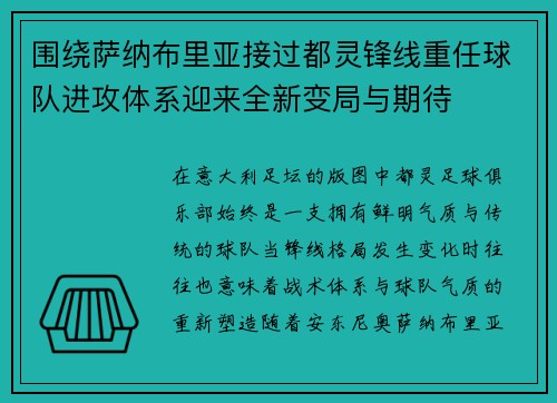围绕萨纳布里亚接过都灵锋线重任球队进攻体系迎来全新变局与期待