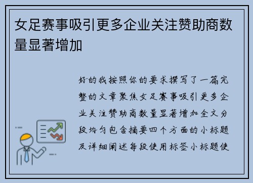 女足赛事吸引更多企业关注赞助商数量显著增加