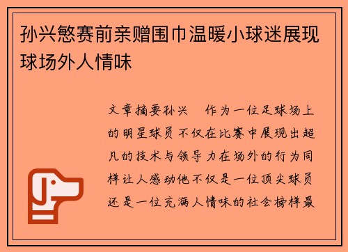 孙兴慜赛前亲赠围巾温暖小球迷展现球场外人情味