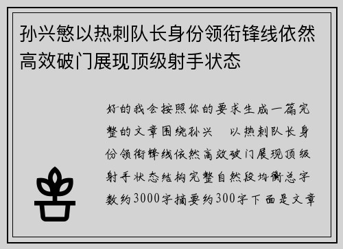 孙兴慜以热刺队长身份领衔锋线依然高效破门展现顶级射手状态
