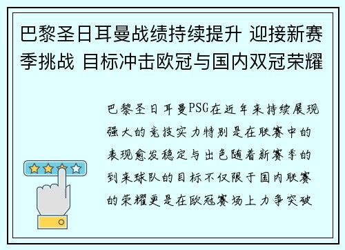 巴黎圣日耳曼战绩持续提升 迎接新赛季挑战 目标冲击欧冠与国内双冠荣耀