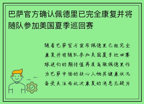 巴萨官方确认佩德里已完全康复并将随队参加美国夏季巡回赛