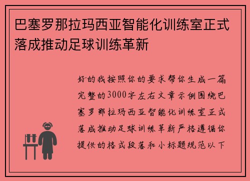 巴塞罗那拉玛西亚智能化训练室正式落成推动足球训练革新