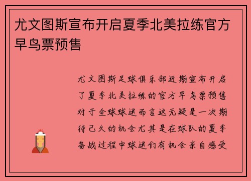 尤文图斯宣布开启夏季北美拉练官方早鸟票预售 