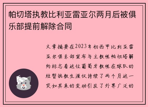 帕切塔执教比利亚雷亚尔两月后被俱乐部提前解除合同 帕切塔执教比利亚雷亚尔两月后被俱乐部提前解除合同