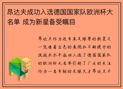 昂达夫成功入选德国国家队欧洲杯大名单 成为新星备受瞩目