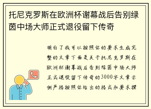 托尼克罗斯在欧洲杯谢幕战后告别绿茵中场大师正式退役留下传奇