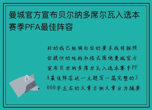 曼城官方宣布贝尔纳多席尔瓦入选本赛季PFA最佳阵容 曼城官方宣布贝尔纳多席尔瓦入选本赛季PFA最佳阵容