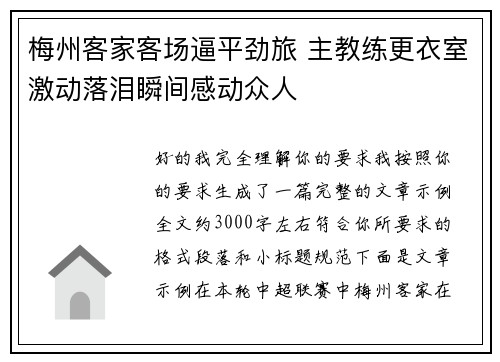 梅州客家客场逼平劲旅 主教练更衣室激动落泪瞬间感动众人 梅州客家客场逼平劲旅 主教练更衣室激动落泪瞬间感动众人