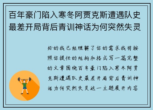 百年豪门陷入寒冬阿贾克斯遭遇队史最差开局背后青训神话为何突然失灵