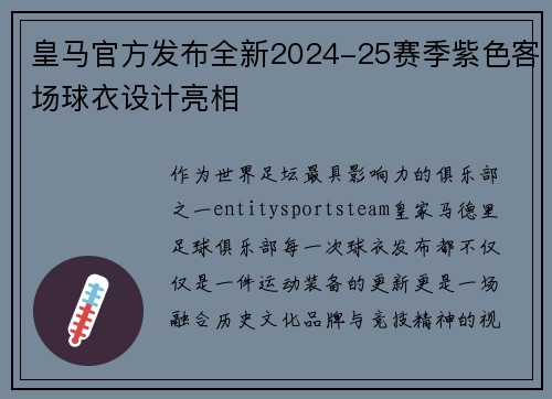 皇马官方发布全新2024-25赛季紫色客场球衣设计亮相
