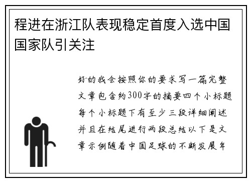 程进在浙江队表现稳定首度入选中国国家队引关注
