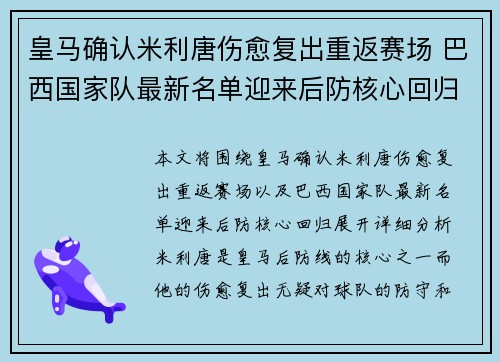 皇马确认米利唐伤愈复出重返赛场 巴西国家队最新名单迎来后防核心回归 皇马确认米利唐伤愈复出重返赛场 巴西国家队最新名单迎来后防核心回归