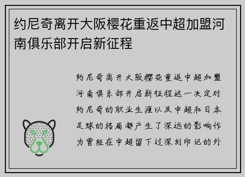 约尼奇离开大阪樱花重返中超加盟河南俱乐部开启新征程