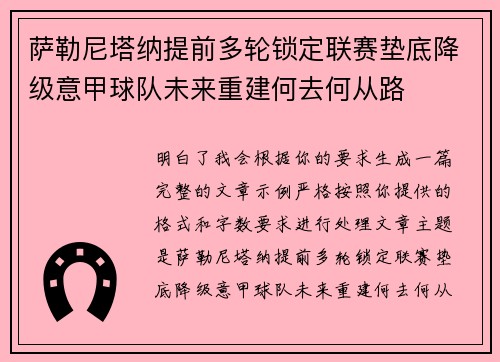 萨勒尼塔纳提前多轮锁定联赛垫底降级意甲球队未来重建何去何从路 萨勒尼塔纳提前多轮锁定联赛垫底降级意甲球队未来重建何去何从路