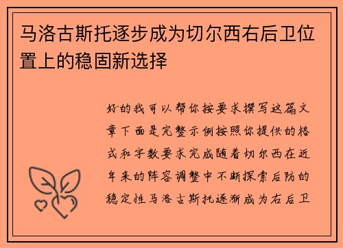 马洛古斯托逐步成为切尔西右后卫位置上的稳固新选择