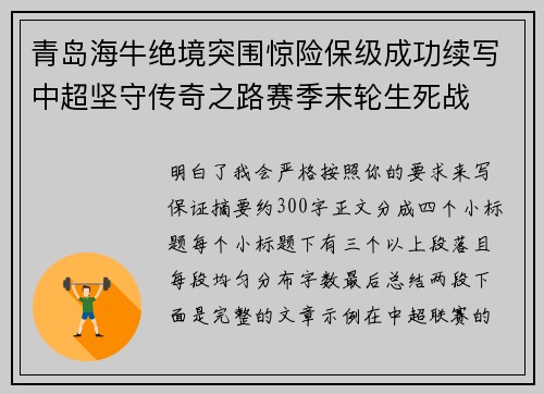 青岛海牛绝境突围惊险保级成功续写中超坚守传奇之路赛季末轮生死战