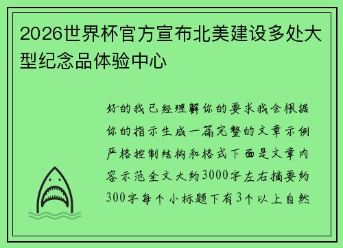 2026世界杯官方宣布北美建设多处大型纪念品体验中心