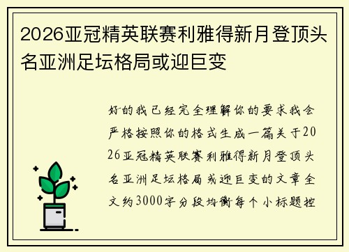 2026亚冠精英联赛利雅得新月登顶头名亚洲足坛格局或迎巨变 2026亚冠精英联赛利雅得新月登顶头名亚洲足坛格局或迎巨变